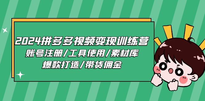 2024拼多多视频变现训练营，账号注册/工具使用/素材库/爆款打造/带货佣金-3YVIP资源库