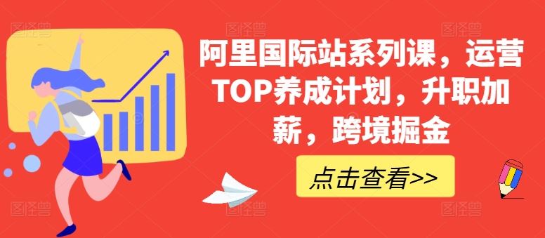 阿里国际站系列课，运营TOP养成计划，升职加薪，跨境掘金-3YVIP资源库
