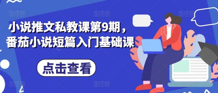 小说推文私教课第9期，番茄小说短篇入门基础课-3YVIP资源库