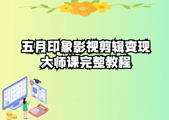 五自印象影视剪辑变现大师课完整教程-3YVIP资源库