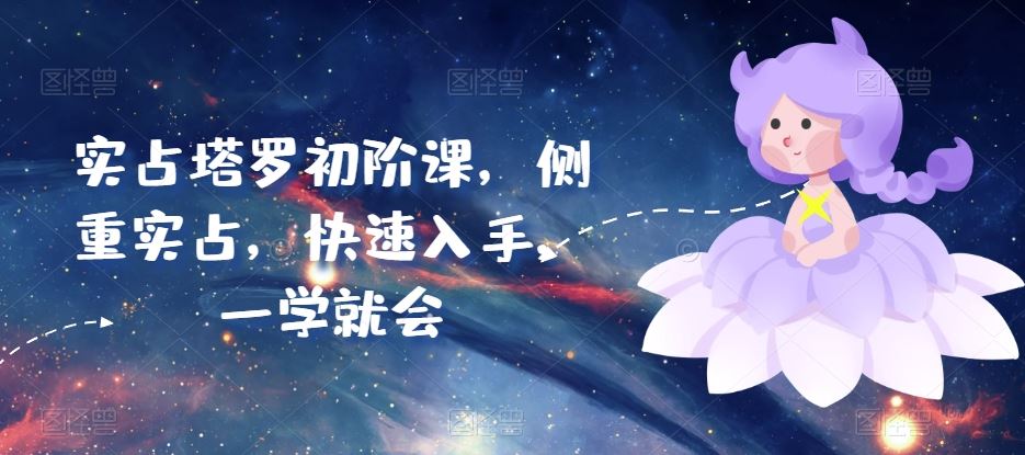 实占塔罗初阶课，侧重实占，快速入手，一学就会-3YVIP资源库