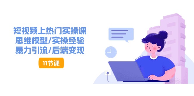 抖音快速起号实操教程，如何快速起号涨粉?落地实战涨粉教程来了 (16节)-3YVIP资源库