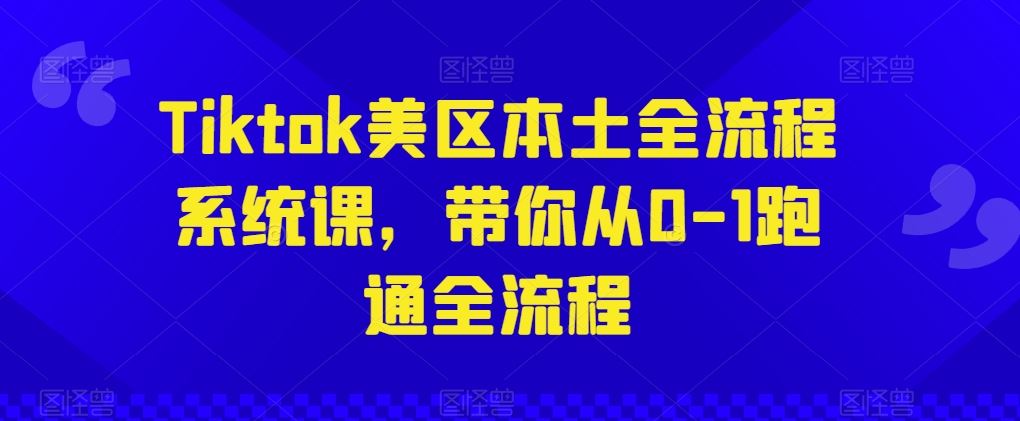 Tiktok美区本土全流程系统课，带你从0-1跑通全流程-3YVIP资源库