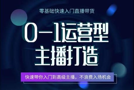 0-1运营型主播打造，​快速带你入门高级主播，不浪费入场机会-3YVIP资源库