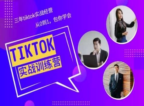 Tiktok美区实战经验课程分享，三年tiktok实战经营，从0到1包你学会-3YVIP资源库