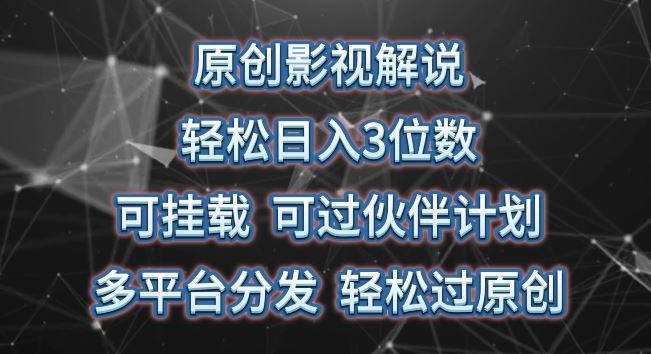 原创影视解说，轻松日入3位数，可挂载，可过伙伴计划，多平台分发轻松过原创【揭秘】-3YVIP资源库