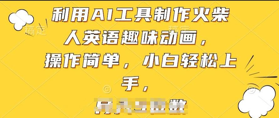 利用AI工具制作火柴人英语趣味动画，操作简单，小白轻松上手【揭秘】-3YVIP资源库