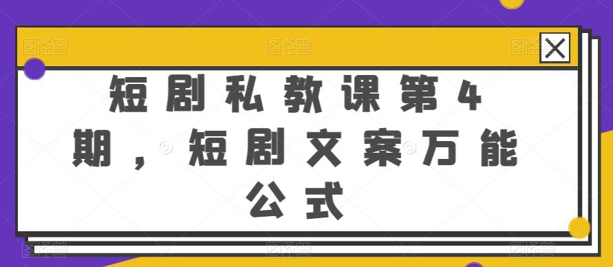 短剧私教课第4期，短剧文案万能公式【揭秘】-3YVIP资源库