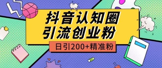 外面收费3980抖音认知圈引流创业粉玩法日引200+精准粉【揭秘】-3YVIP资源库
