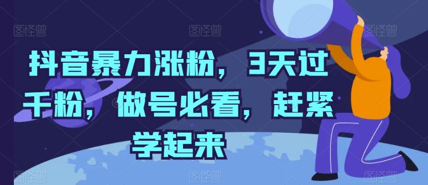 抖音暴力涨粉，3天过千粉，做号必看，赶紧学起来【揭秘】-3YVIP资源库