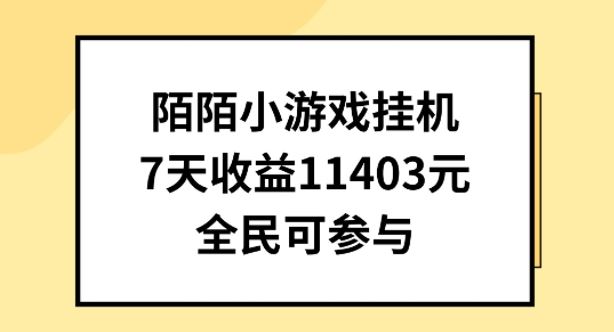 陌陌小游戏挂机直播，7天收入1403元，全民可操作【揭秘】-3YVIP资源库
