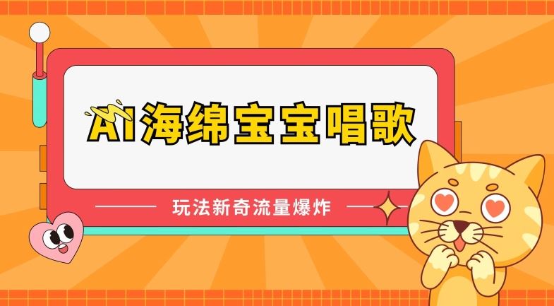 AI海绵宝宝唱歌，玩法新奇，流量爆炸【揭秘】-3YVIP资源库