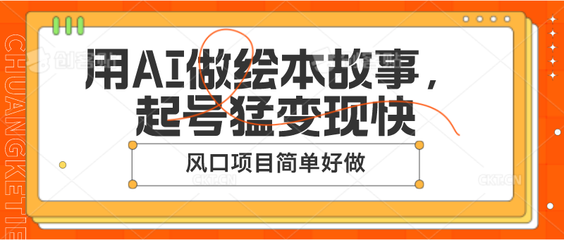 用AI做绘本故事，起号猛变现快，风口项目简单好做-3YVIP资源库