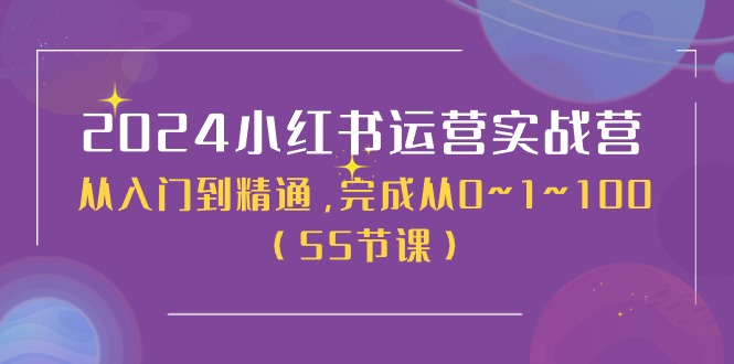 2024小红书运营实战营，从入门到精通，完成从0~1~100（51节课）-3YVIP资源库