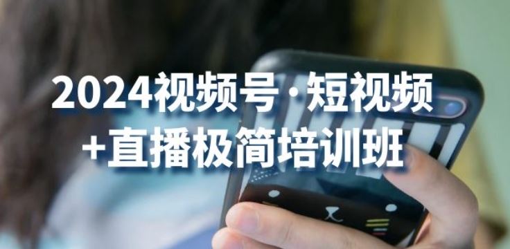 2024视频号·短视频+直播极简培训班：抓住视频号风口，流量红利-3YVIP资源库