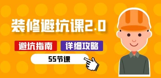 新手装修 避坑课2.0：装修之前一定要做好功课(55节课)-3YVIP资源库