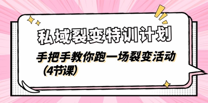 私域裂变特训计划，手把手教你跑一场裂变活动（4节课）-3YVIP资源库
