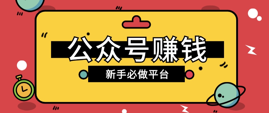 公众号赚钱玩法，新手小白不开通流量主也能接广告赚钱【保姆级教程】-3YVIP资源库