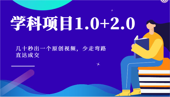 学科项目1.0+2.0：几十秒出一个原创视频，少走弯路直达成交！-3YVIP资源库