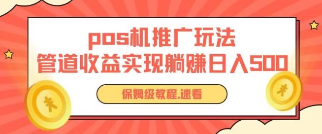 pos机推广0成本无限躺赚玩法实现管道收益日入几张【揭秘】-3YVIP资源库