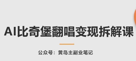 AI比奇堡翻唱变现拆解课，玩法无私拆解给你-3YVIP资源库