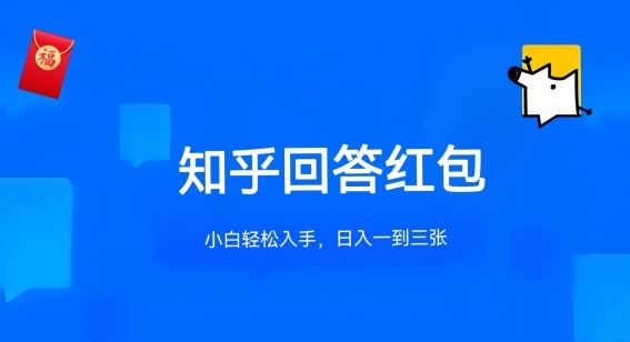 知乎答题红包项目最新玩法，单个回答5-30元，不限答题数量，可多号操作【揭秘】-3YVIP资源库