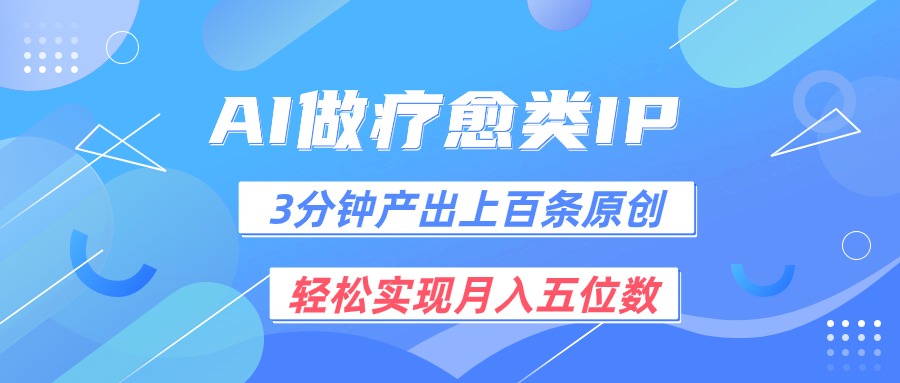用AI做疗愈IP，3分钟可产出上百条原创，轻松实现月入五位数-3YVIP资源库