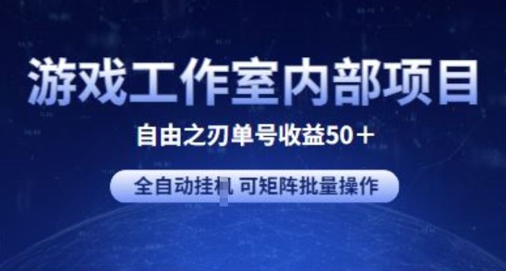 游戏工作室内部项目 自由之刃2 单号收益50+ 全自动挂JI 可矩阵批量操作【揭秘】-3YVIP资源库