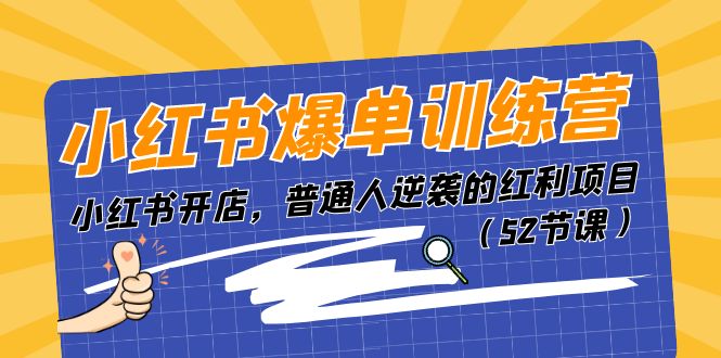 小红书爆单训练营，小红书开店，普通人逆袭的红利项目（52节课）-3YVIP资源库