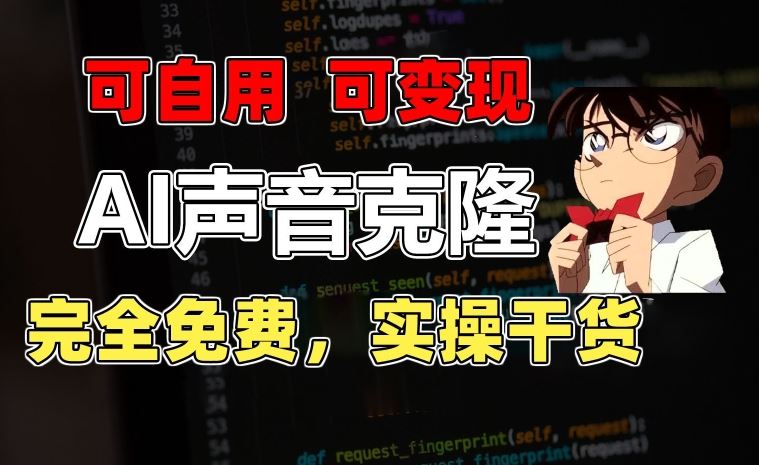 1分钟素材克隆出完美声音，秒杀市面所有配音软件，完全免费，实操干货+变现教程【揭秘】-3YVIP资源库