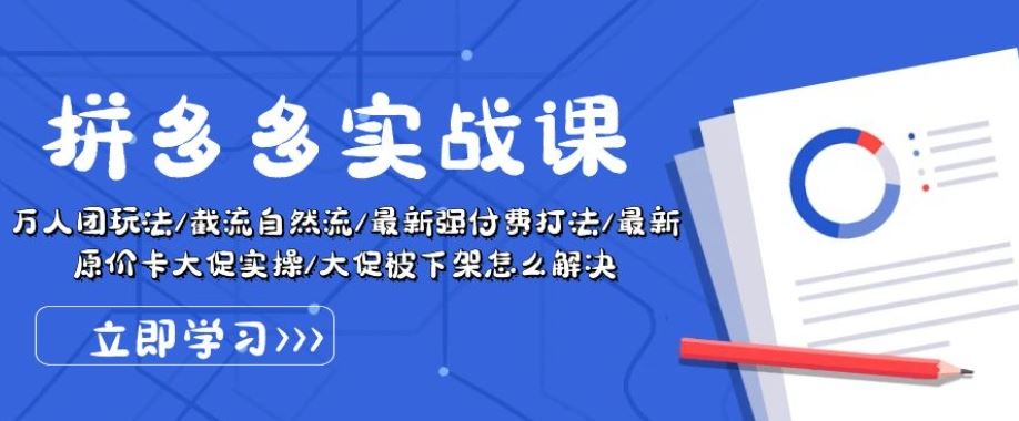 拼多多实战课：万人团玩法/截流自然流/最新强付费打法/最新原价卡大促..-3YVIP资源库
