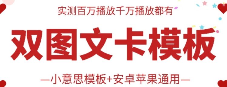抖音最新双图文卡模板搬运技术，安卓苹果通用，百万千万播放嘎嘎爆-3YVIP资源库