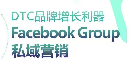 DTC品牌增长利器：Facebook Group私域营销策略-3YVIP资源库