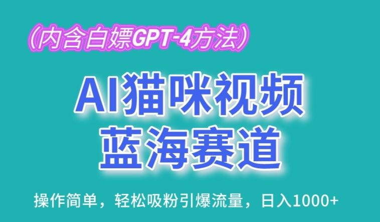 AI猫咪视频蓝海赛道，操作简单，轻松吸粉引爆流量，日入1K【揭秘】-3YVIP资源库