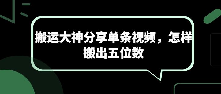 搬运大神分享单条视频，怎样搬出五位数-3YVIP资源库