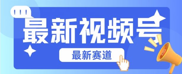 视频号全新赛道，碾压市面普通的混剪技术，内容原创度高，小白也能学会【揭秘】-3YVIP资源库
