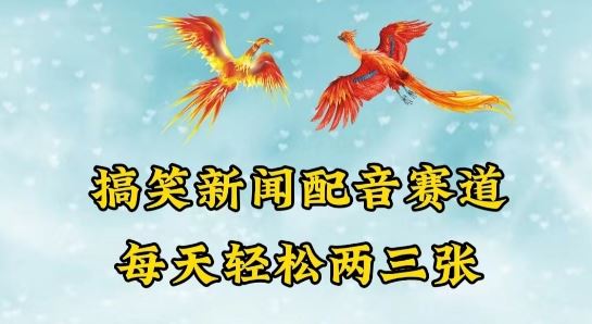 中视频爆火赛道一搞笑新闻配音赛道，每天轻松两三张【揭秘】-3YVIP资源库