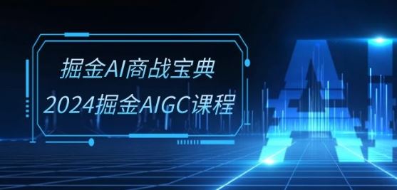 掘金AI商战宝典-系统班：2024掘金AIGC课程(30节视频课)-3YVIP资源库