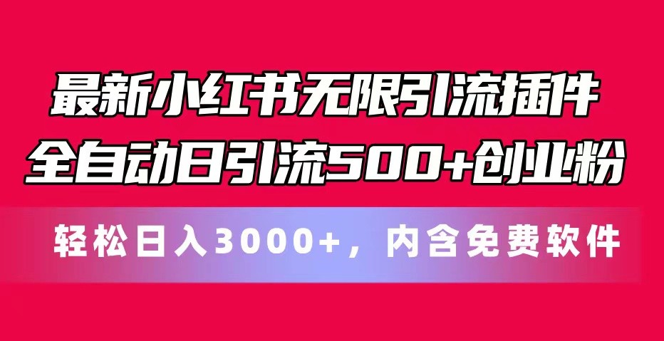 最新小红书无限引流插件全自动日引流500+创业粉 轻松日入3000+，内含免费软件-3YVIP资源库