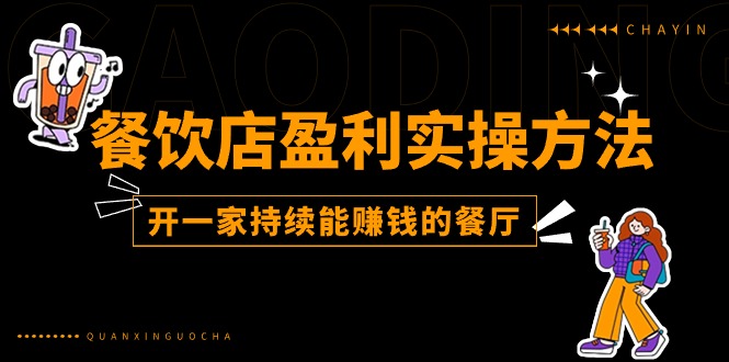 餐饮店盈利实操方法：教你怎样开一家持续能赚钱的餐厅（25节）-3YVIP资源库