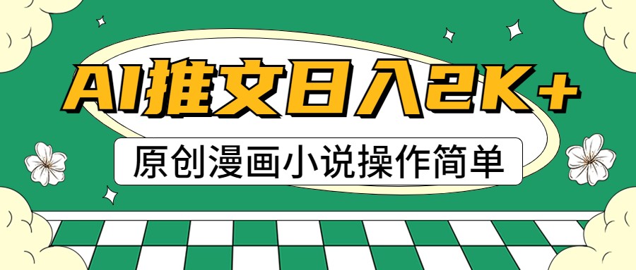AI漫画小说推文，100%原创，轻松上手，日入2000+-3YVIP资源库