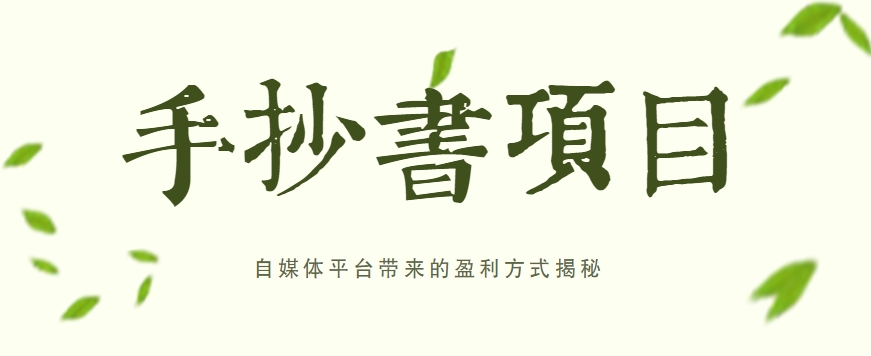 手抄书项目，一天赚上百的副业！自媒体平台带来的盈利方式揭秘【附软件】-3YVIP资源库
