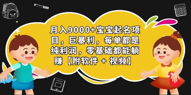 玄学入门级 视频号宝宝起名 0成本 一单268 每天轻松1000+-3YVIP资源库