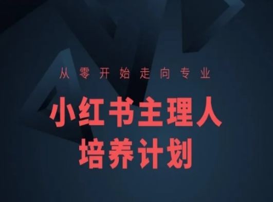 小红书课程简化版，从零开始走向专业，小红书主理人培养计划-3YVIP资源库