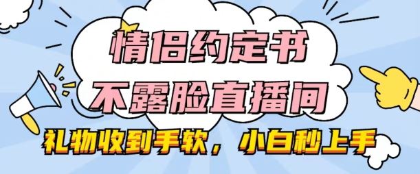 情侣约定书不露脸直播间，礼物收到手软，小白秒上手【揭秘】-3YVIP资源库