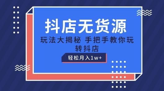 抖店无货源玩法，保姆级教程手把手教你玩转抖店，轻松月入1W+【揭秘】-3YVIP资源库