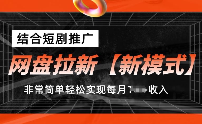网盘拉新【新模式】，结合短剧推广，听话照做，非常简单轻松实现每月1w+收入【揭秘】-3YVIP资源库