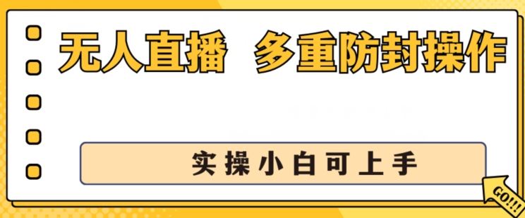 无人直播美女舞团2.0，不封号日入1k+，多重防封操作， 实操小白可上手【揭秘】-3YVIP资源库