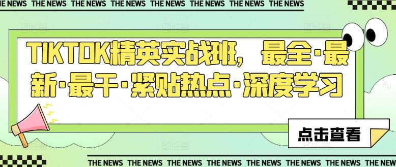 TIKTOK精英实战班，最全·最新·最干·紧贴热点·深度学习-3YVIP资源库