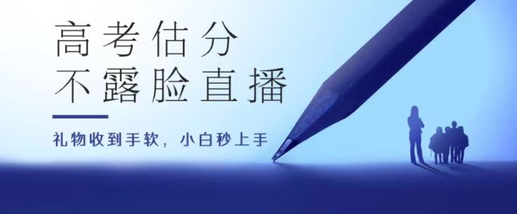 高考估分直播间，礼物收到手软，收益无上限【揭秘】-3YVIP资源库